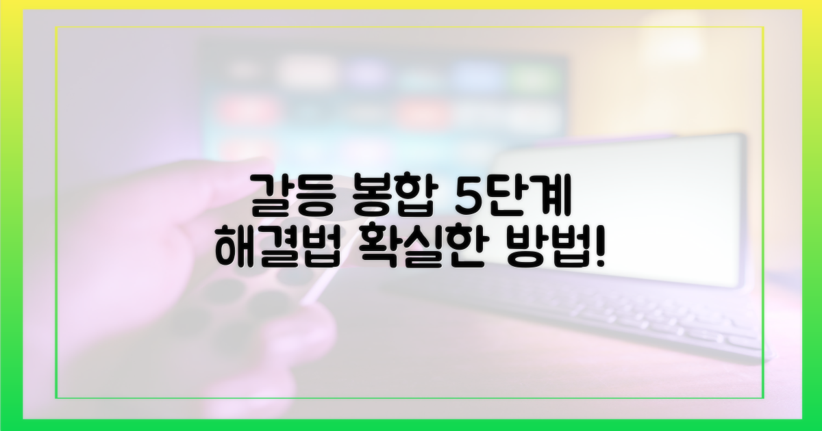 5단계 갈등 봉합