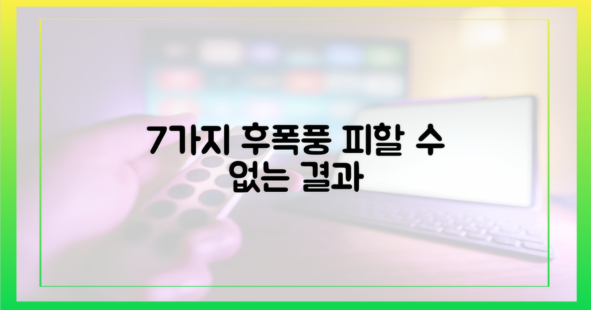 7가지 후폭풍
