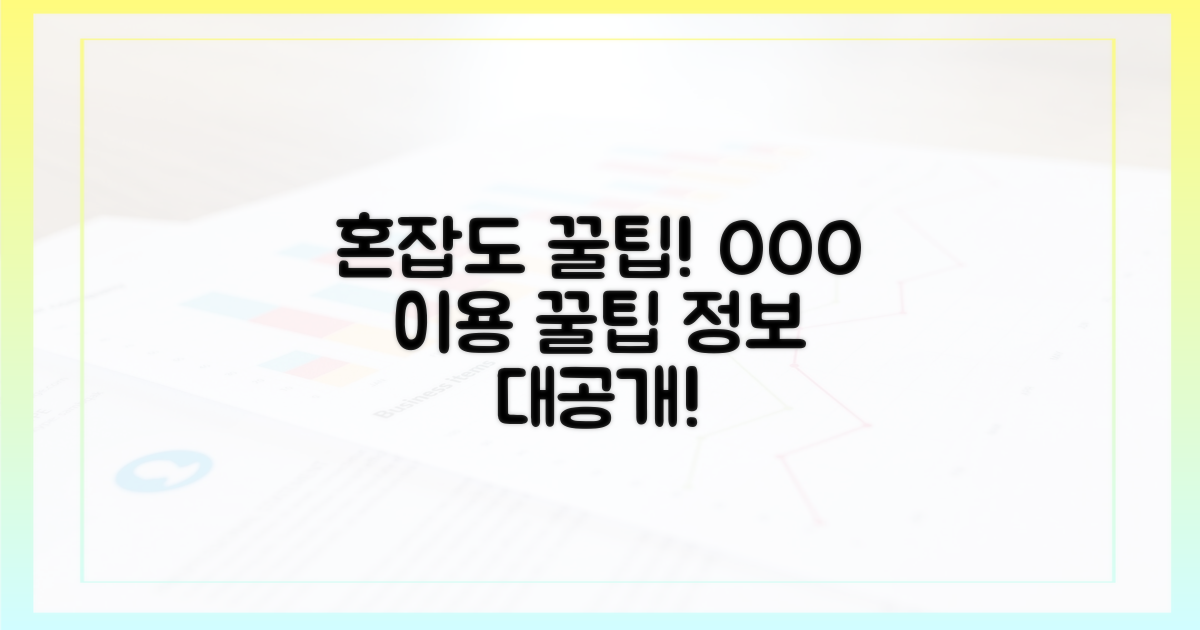 혼잡도, 이용 팁 공개