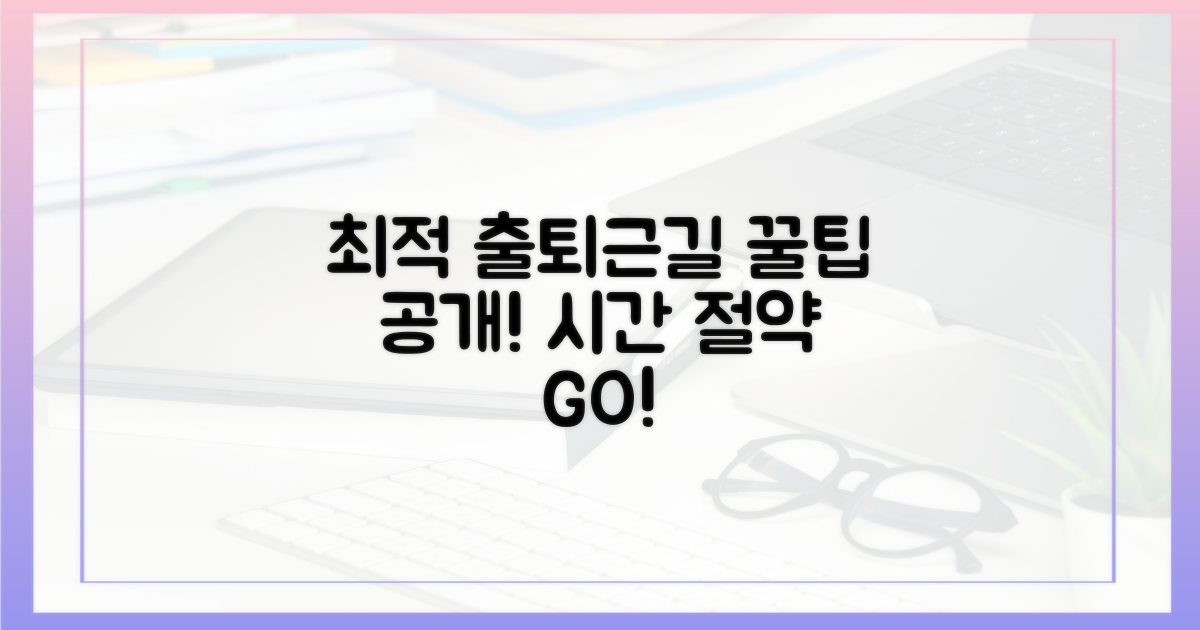 당신의 최적 출퇴근길