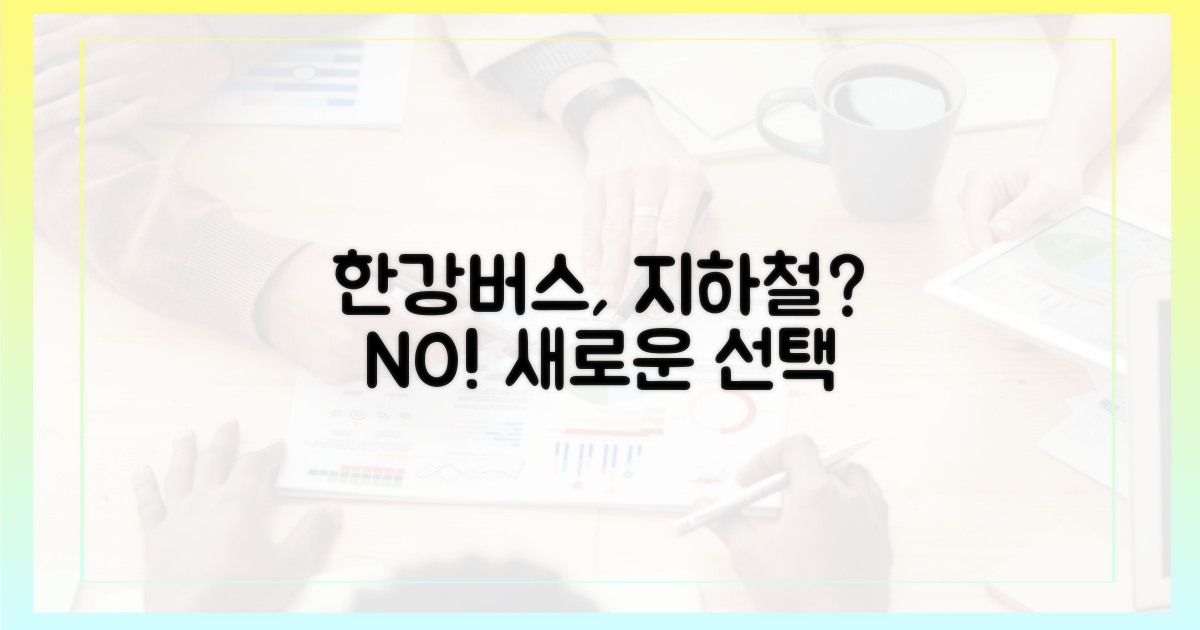 한강버스, 지하철 새로운 선택