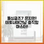 은지원 '돌싱글즈7' 테토녀♥애견남 충직함 마스터!