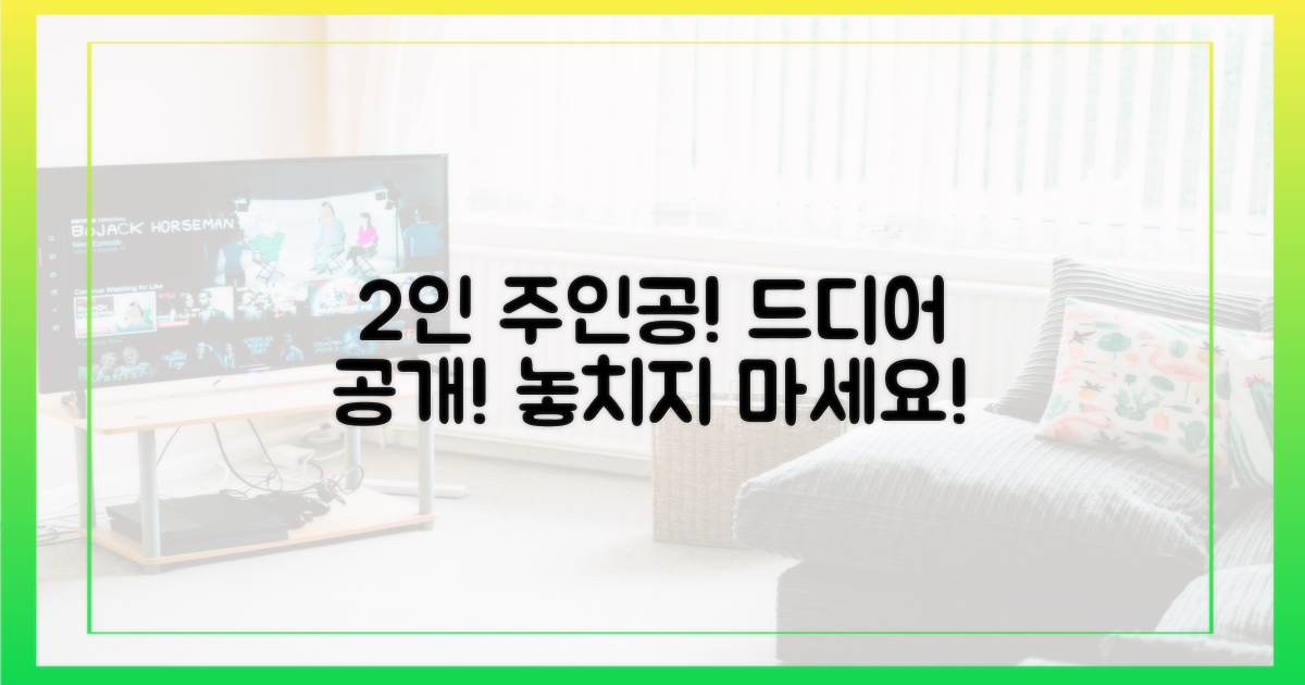 2명의 주인공 공개