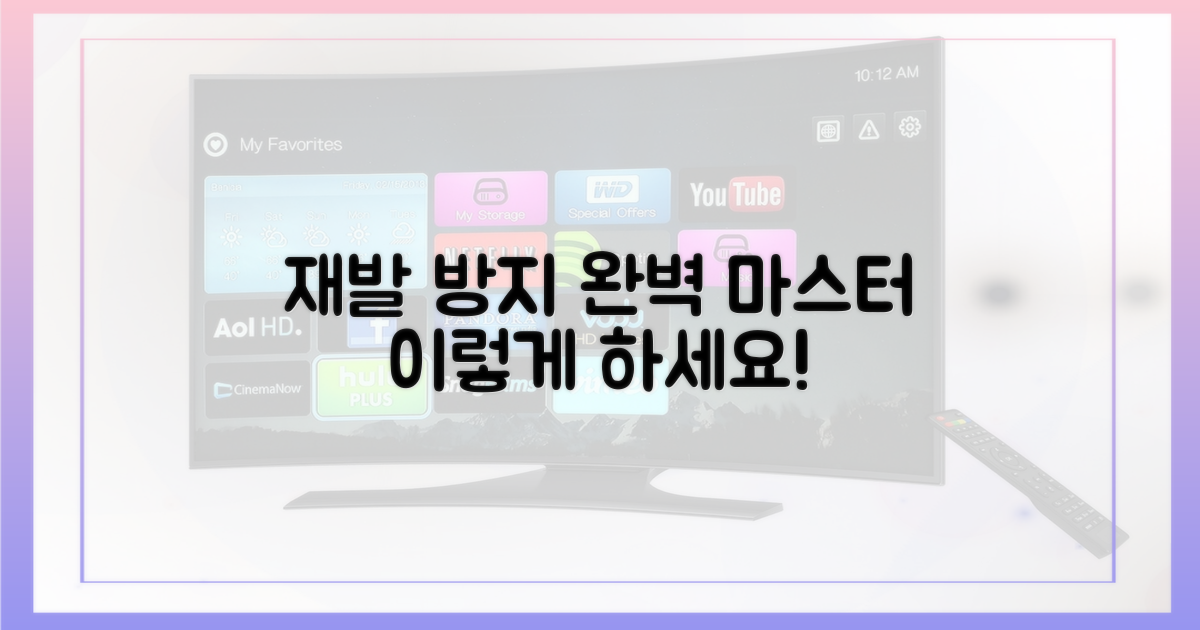 재발 방지, 이렇게 하세요.