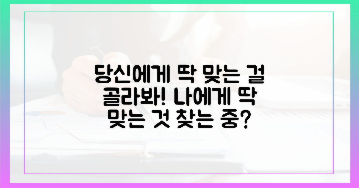 당신에게 딱 맞는 걸 고르세요