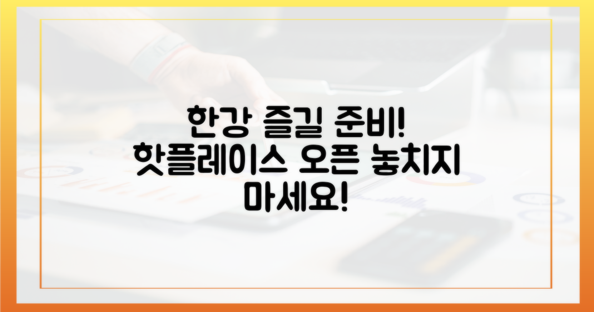 한강을 즐길 준비 하세요