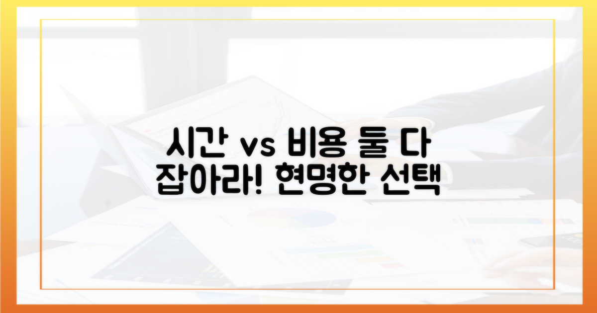 비용과 시간을 따져보세요