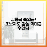 김종국 결혼 후일담: 초보자도 놀란 축의금!