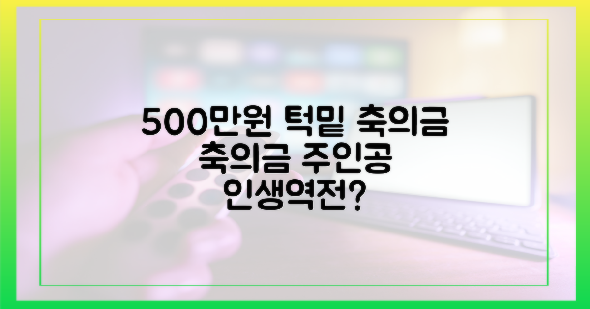 500만원대 턱밑 축의금 주인공