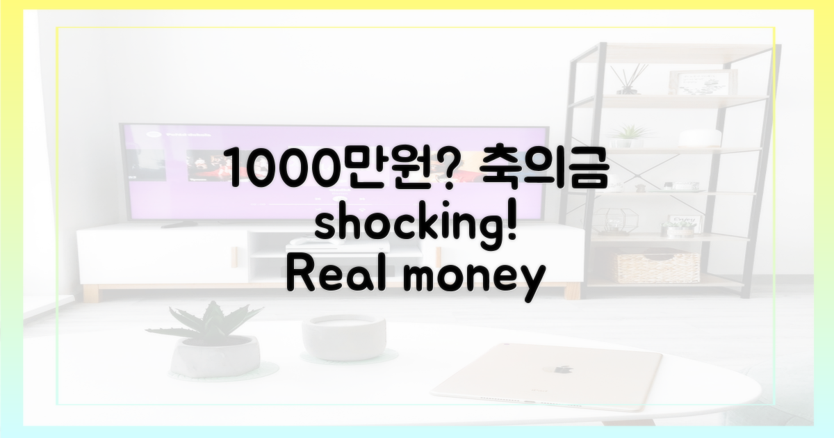 1000만원대 축의금?