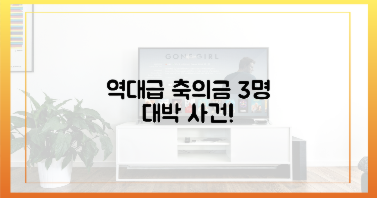 3명에게 받은 역대급 축의금