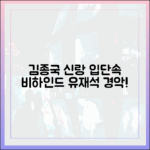 유재석 "믿기 힘든 김종국 신랑 입단속!