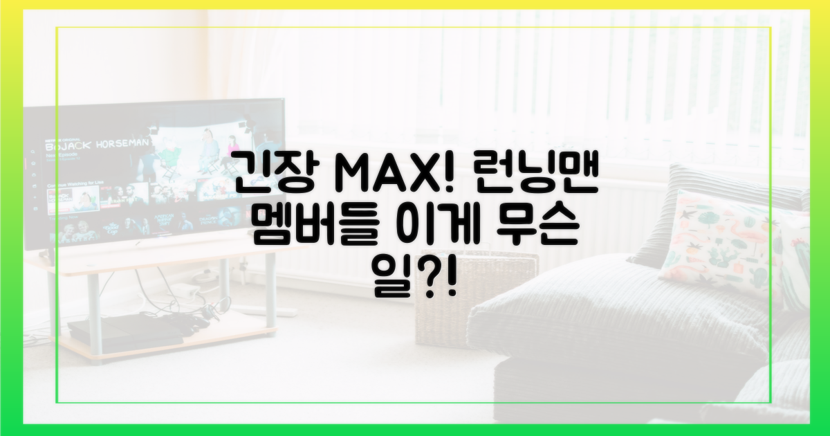 런닝맨 멤버들, 초긴장 상태!