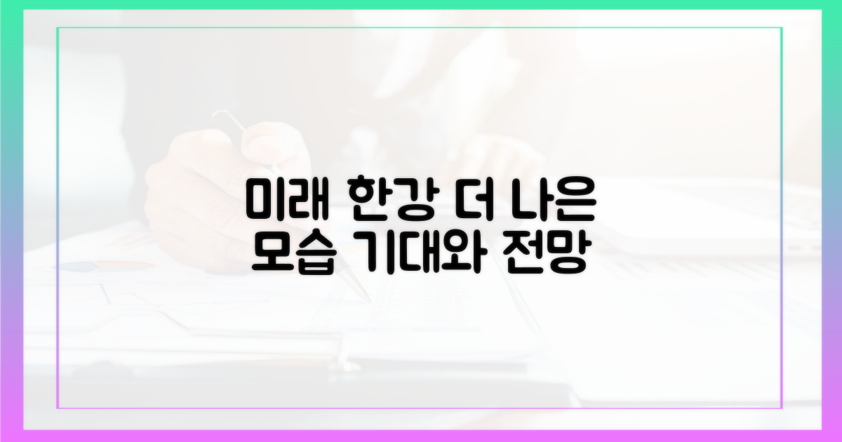 미래의 한강, 기대와 전망
