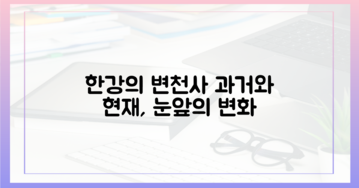 과거와 현재, 한강의 변화