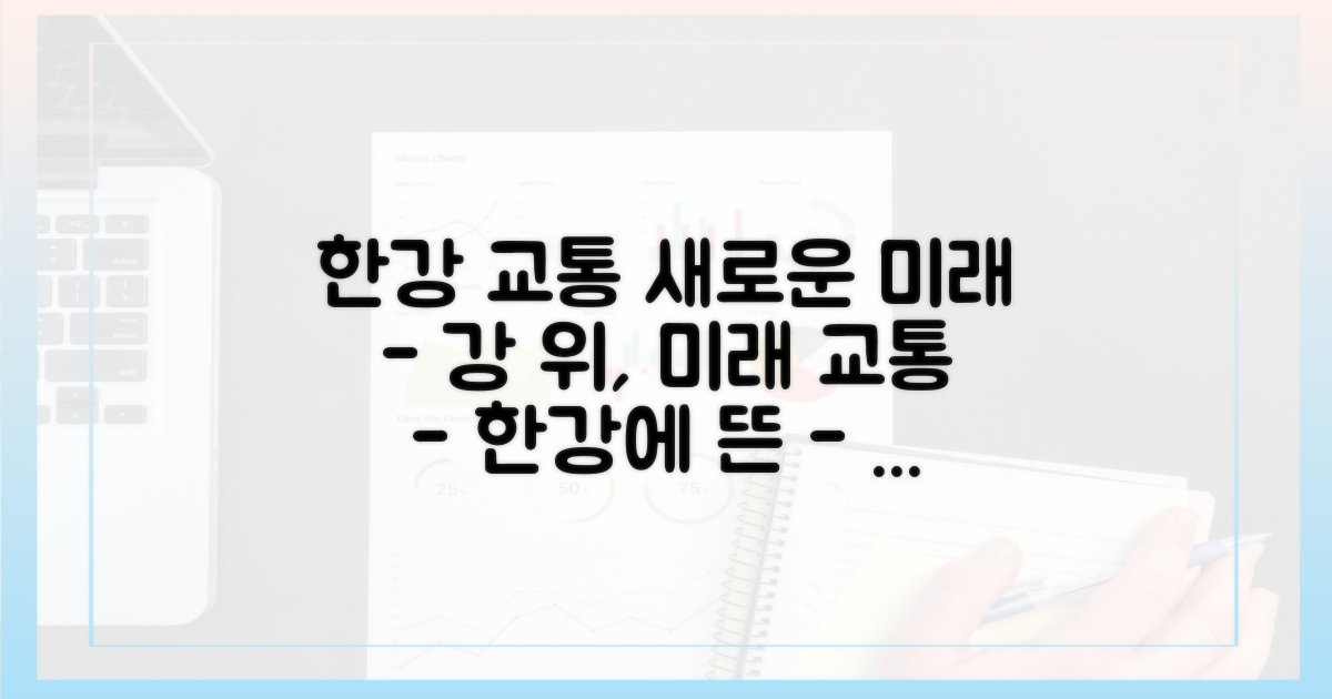 한강 위 교통의 새로운 가능성
