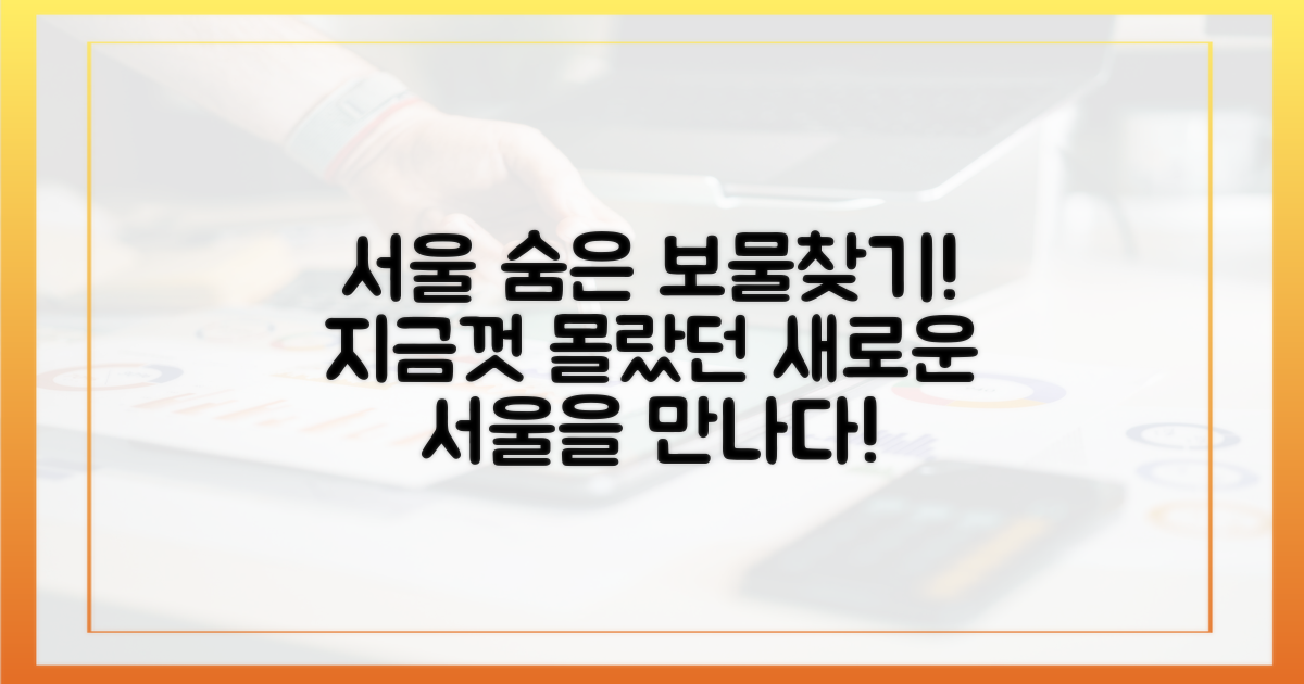서울의 숨은 매력 재발견