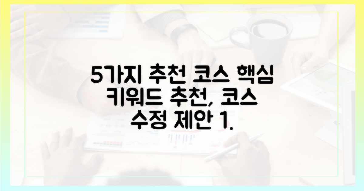 5가지 추천 코스