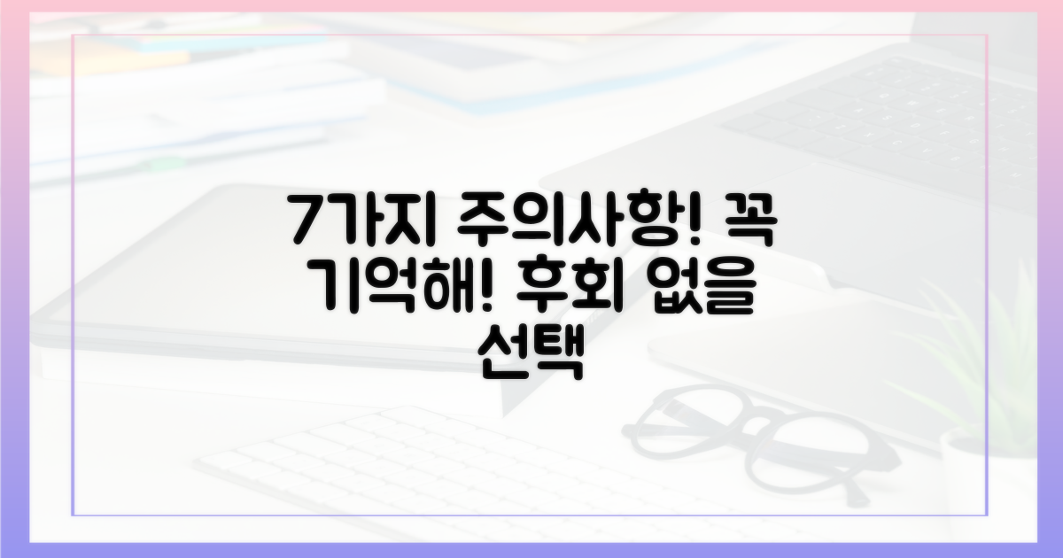 7가지 주의사항