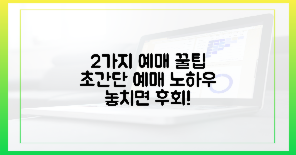 2가지 예매 꿀팁