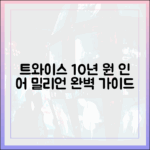 트와이스 10년 '원 인 어 밀리언' 완벽 가이드
