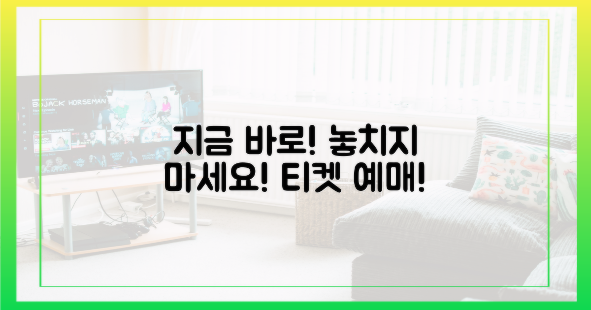 지금 바로 예매하세요