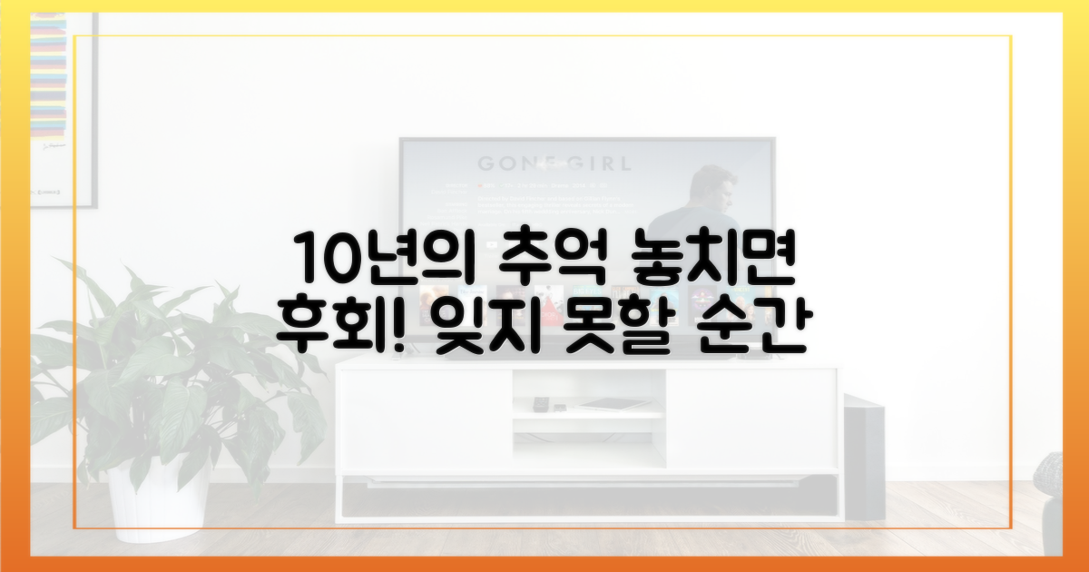 10년의 추억, 놓치지 마세요
