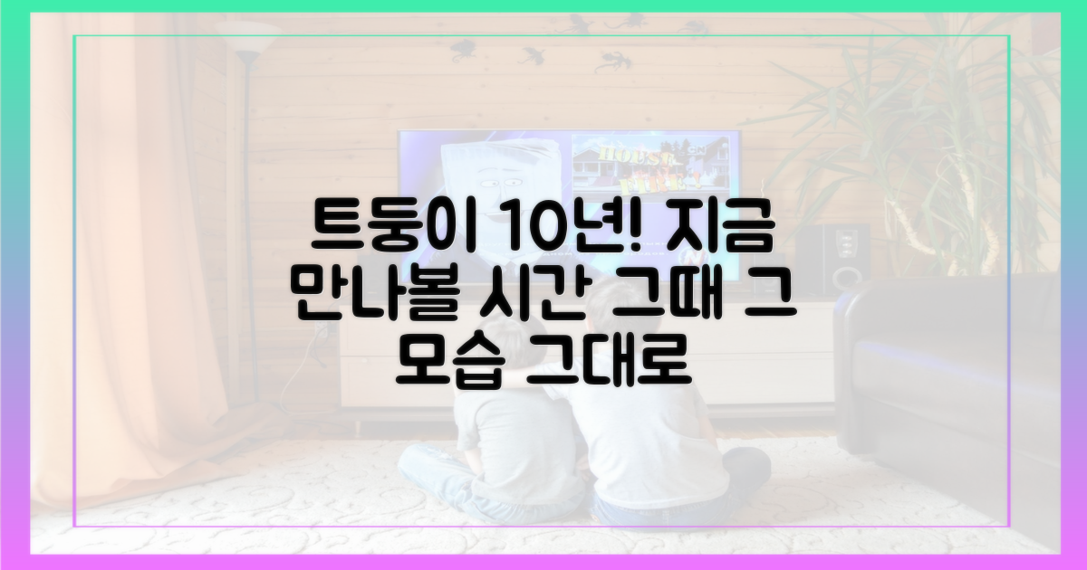트둥이 10년, 지금 만나세요