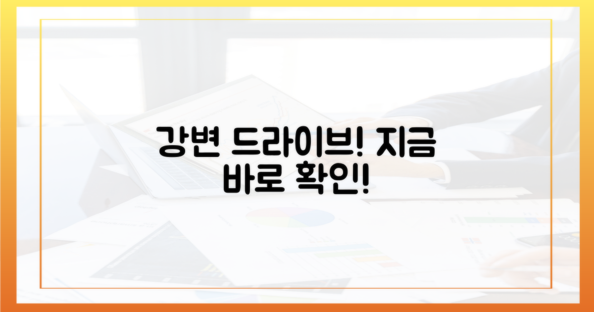 강변 도로, 바로 알아보세요!