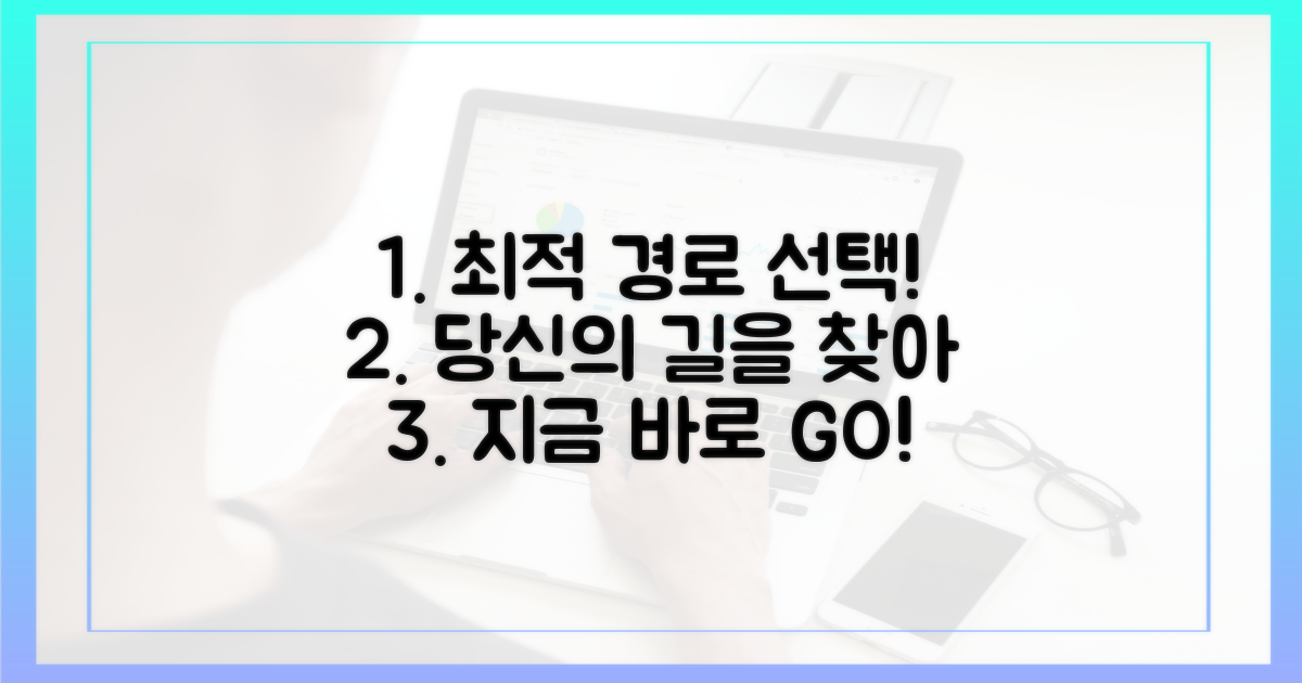 당신의 최적 경로를 선택하세요!
