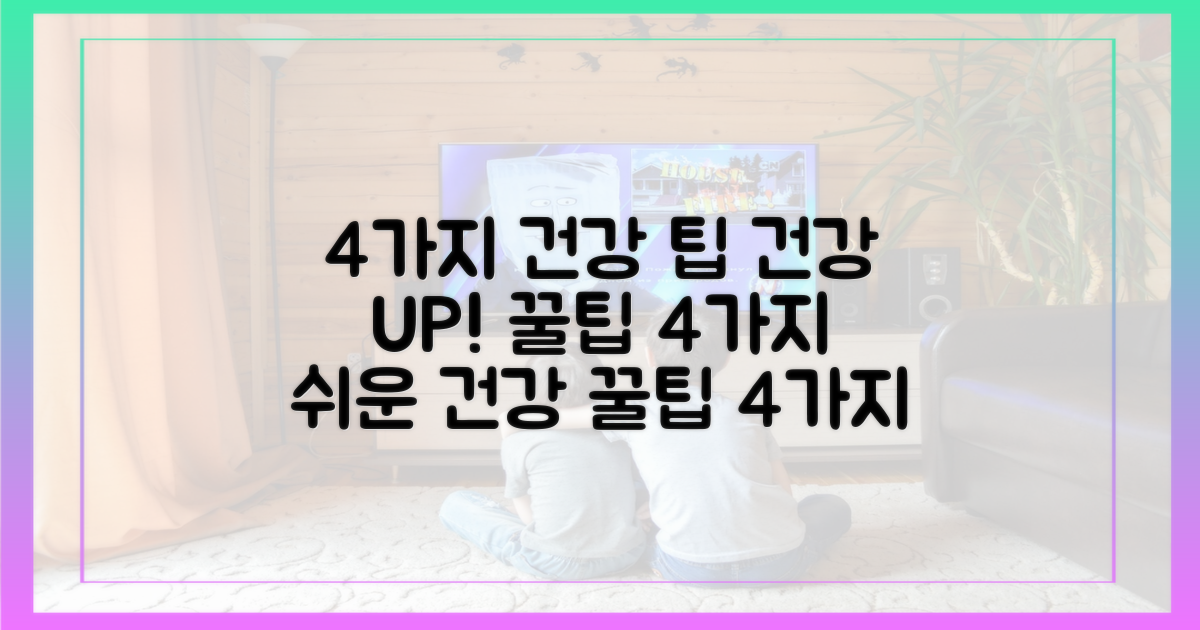 4가지 건강 조언