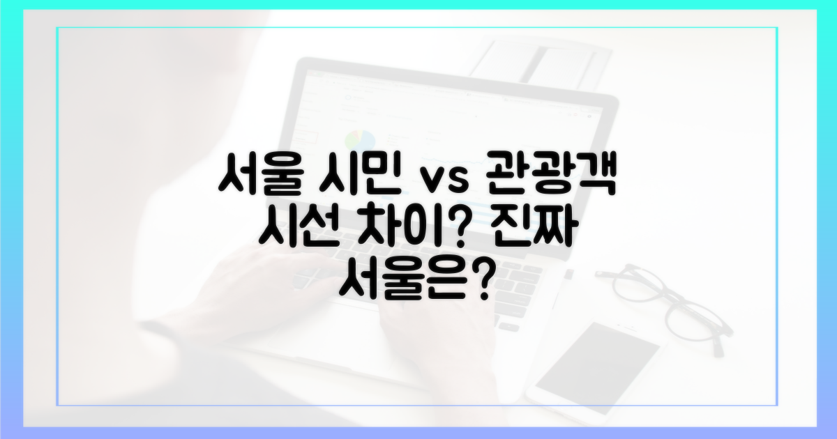 서울 시민 vs 관광객 시선