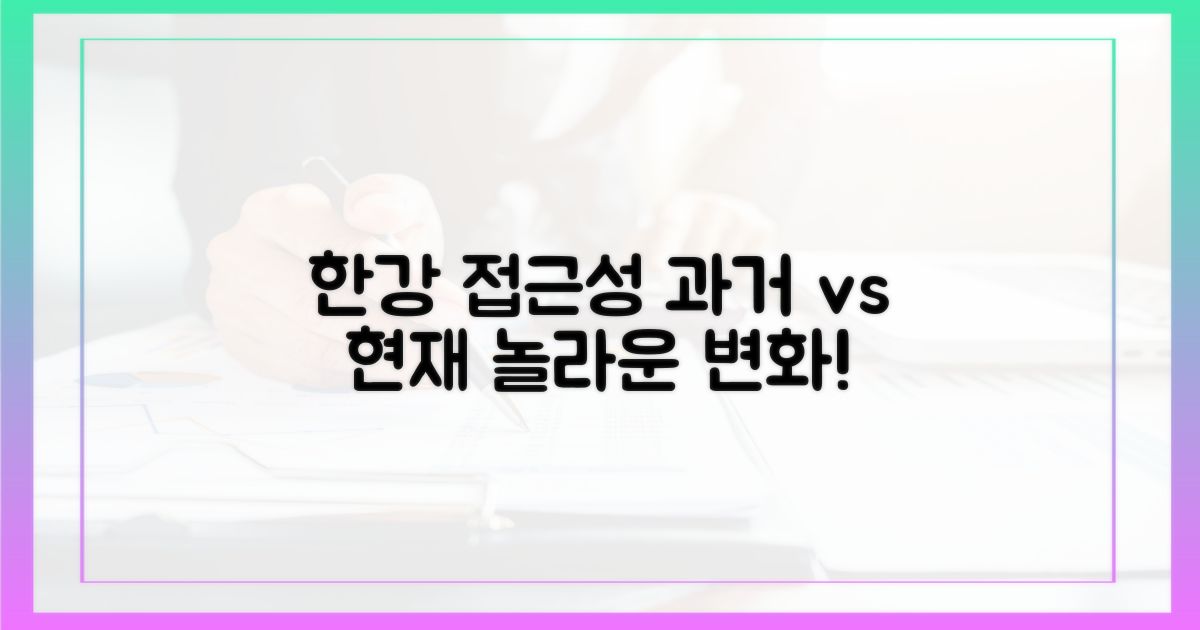 과거와 현재, 한강 접근성 비교