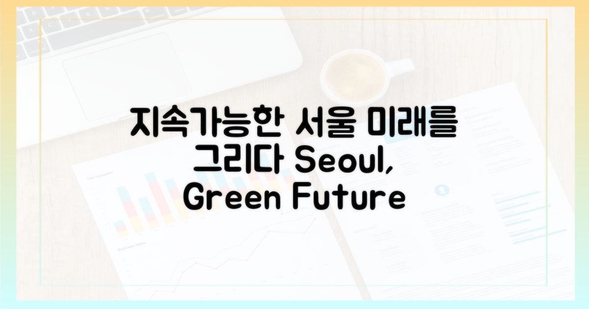 지속 가능한 서울 미래