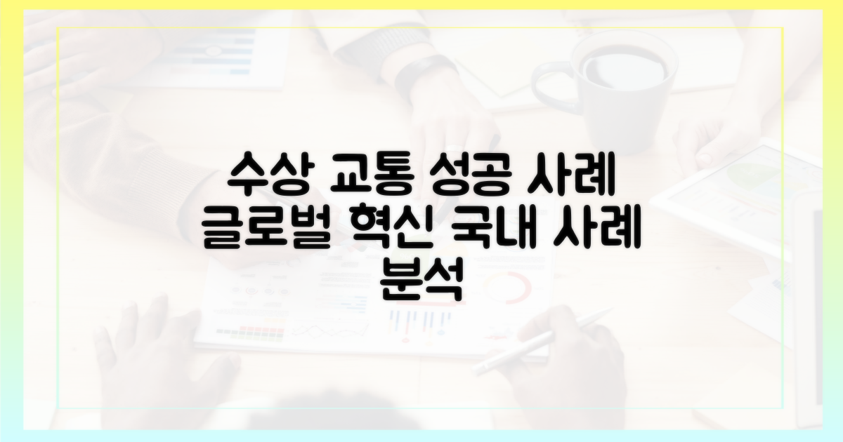 국내외 수상 교통 성공 사례