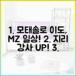모태솔로 이도, 지리 강사 MZ 일상 완전 정복!