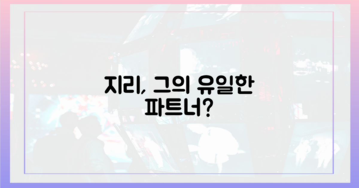 지리, 그의 유일한 파트너?