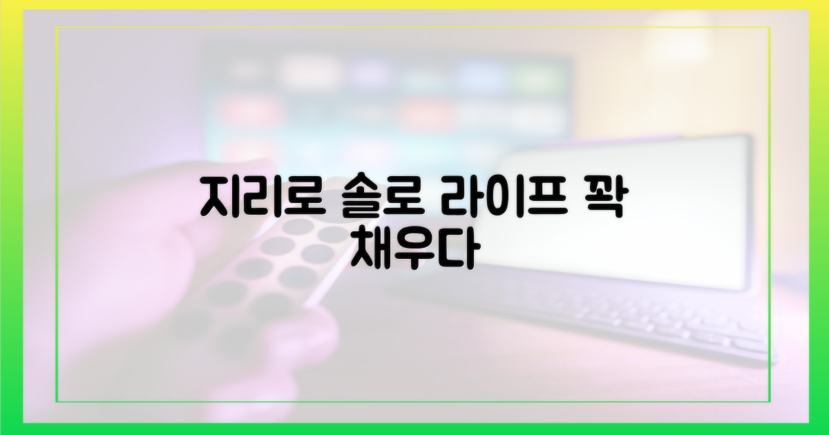 솔로 라이프, 지리로 채우다