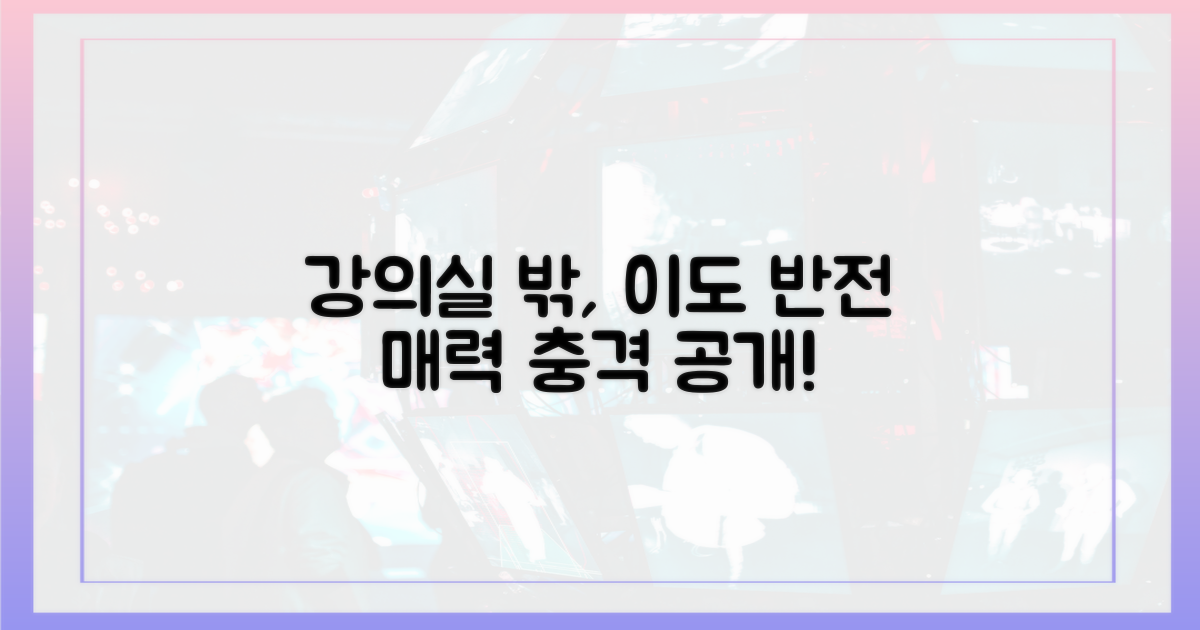 강의실 밖, 이도의 반전 매력