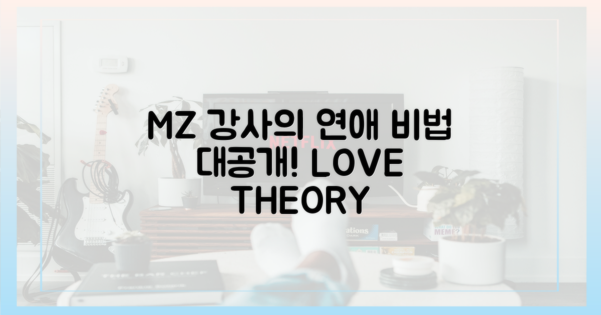 MZ 강사의 특별한 연애론