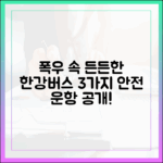 폭우에도 끄떡없는 한강버스 3가지 안전 운항