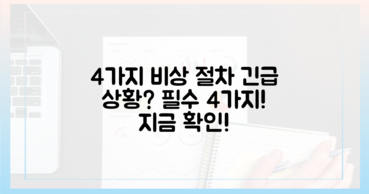 4가지 비상 절차