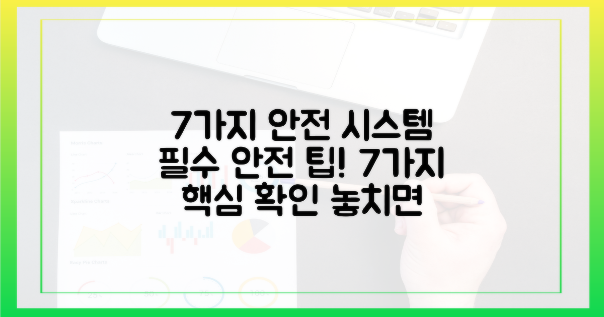 7가지 안전 시스템
