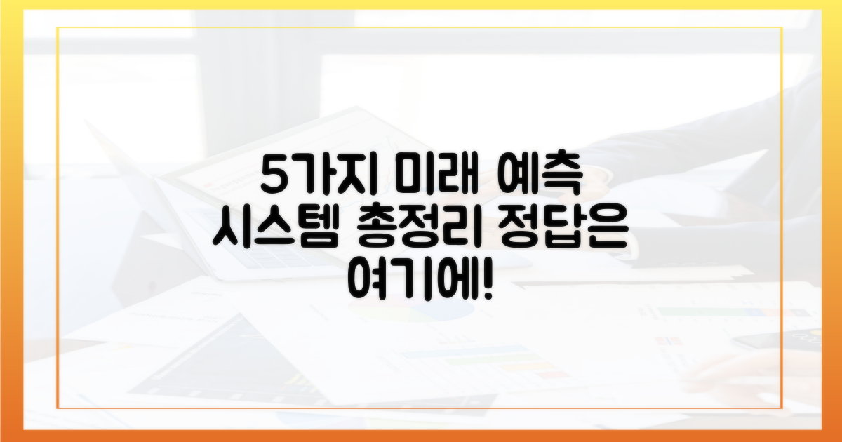 5가지 예측 시스템