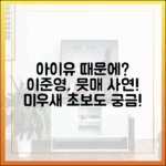 아이유 때문에 뭇매? 이준영, 미우새 사연 초보도 궁금!