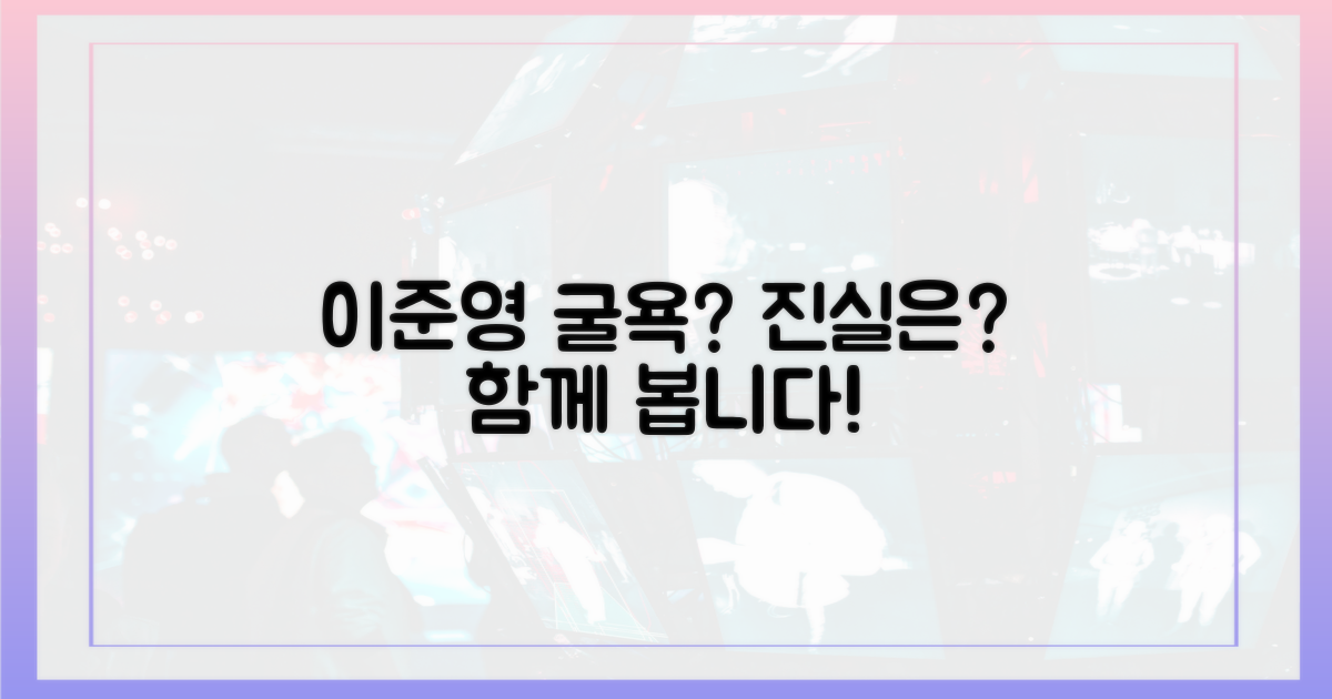 이준영 굴욕, 함께 짚어봐요!
