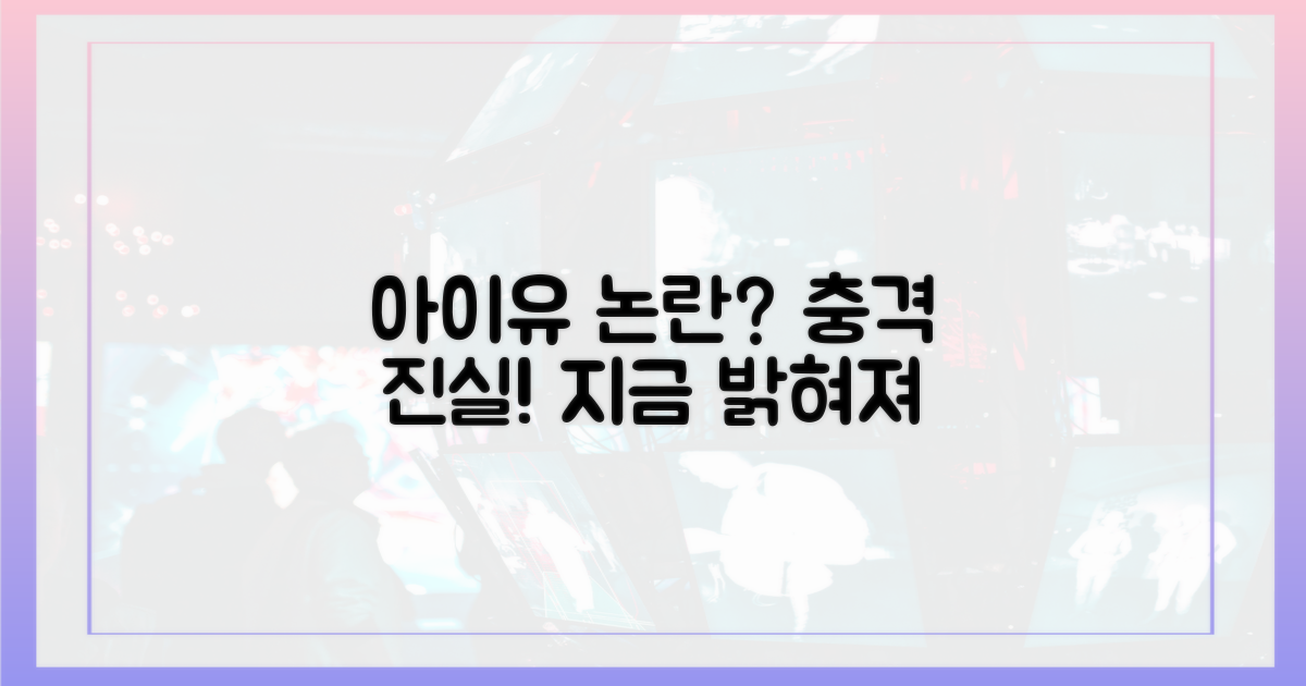 아이유 때문에 뭇매? 진실을 파헤치세요!