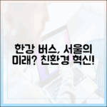 친환경 한강버스로 서울 미래, 열 수 있을까?