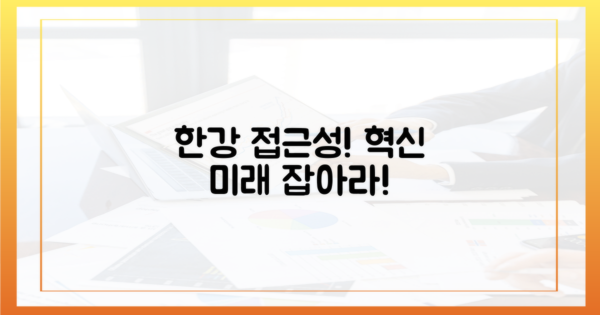 한강 접근성, 혁신 가능성