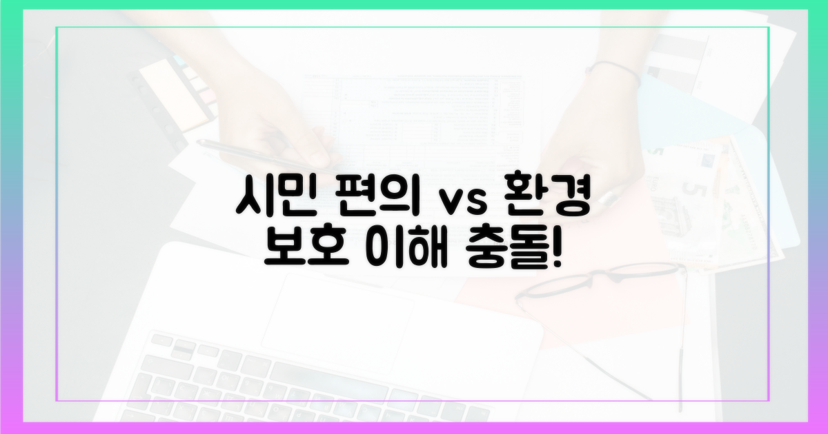시민의 편의 vs 환경 보호